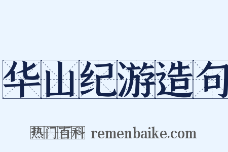 华山纪游造句是什么意思的图片